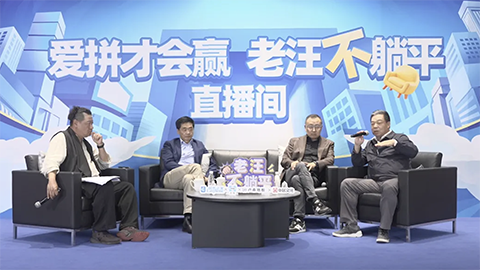 老汪不躺平No 10：消费降级趋势显现，如何破解焦虑？